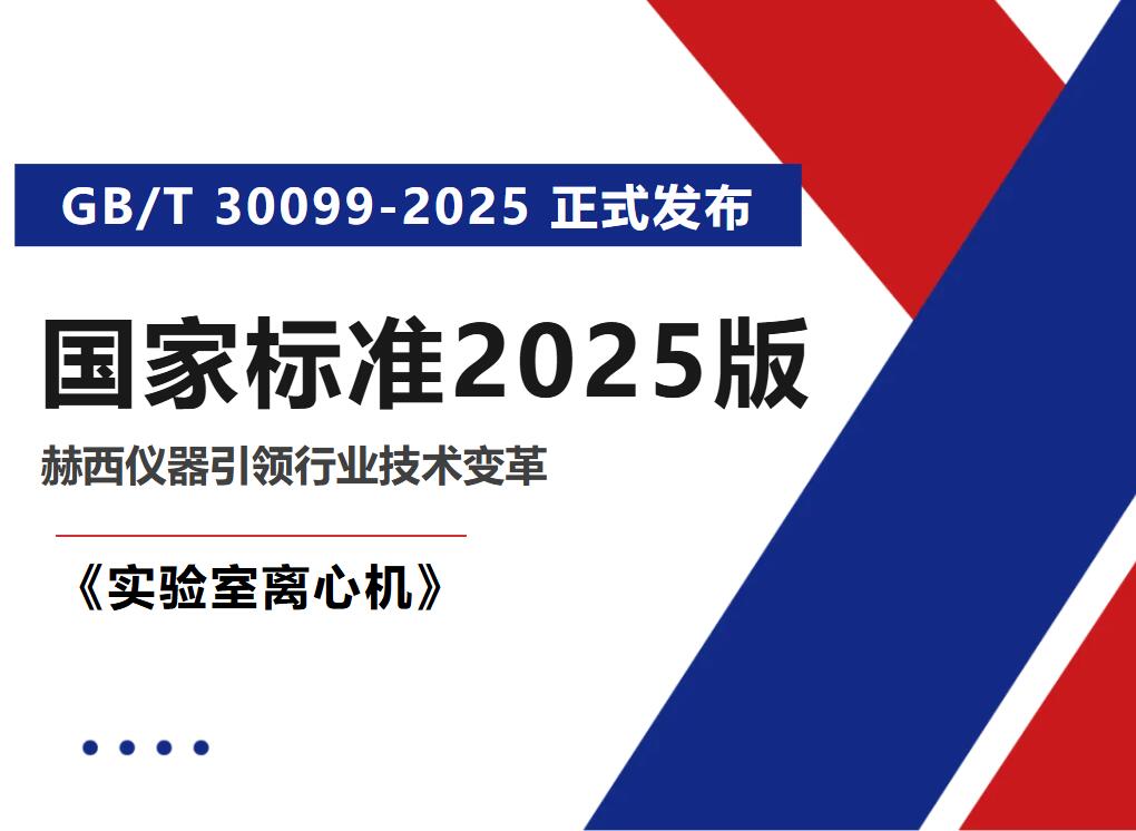 国家标准《实验室离心机》GB/T 30099-2025正式发布，ued官网引领行业技术变革