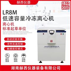 ued官网LR8M型低速大容量冷冻离心机