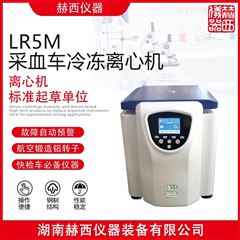 LR5M型采血车冷冻医用离心机